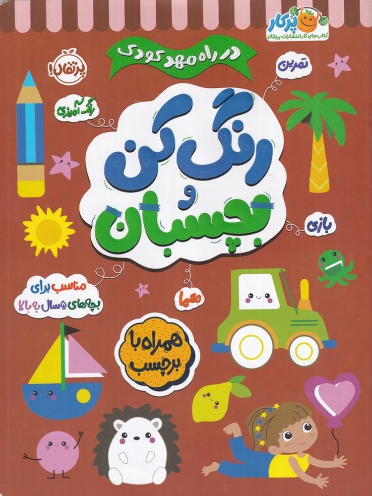جلد کتاب در راه مهد کودک: بچسبان و رنگ کن 5+