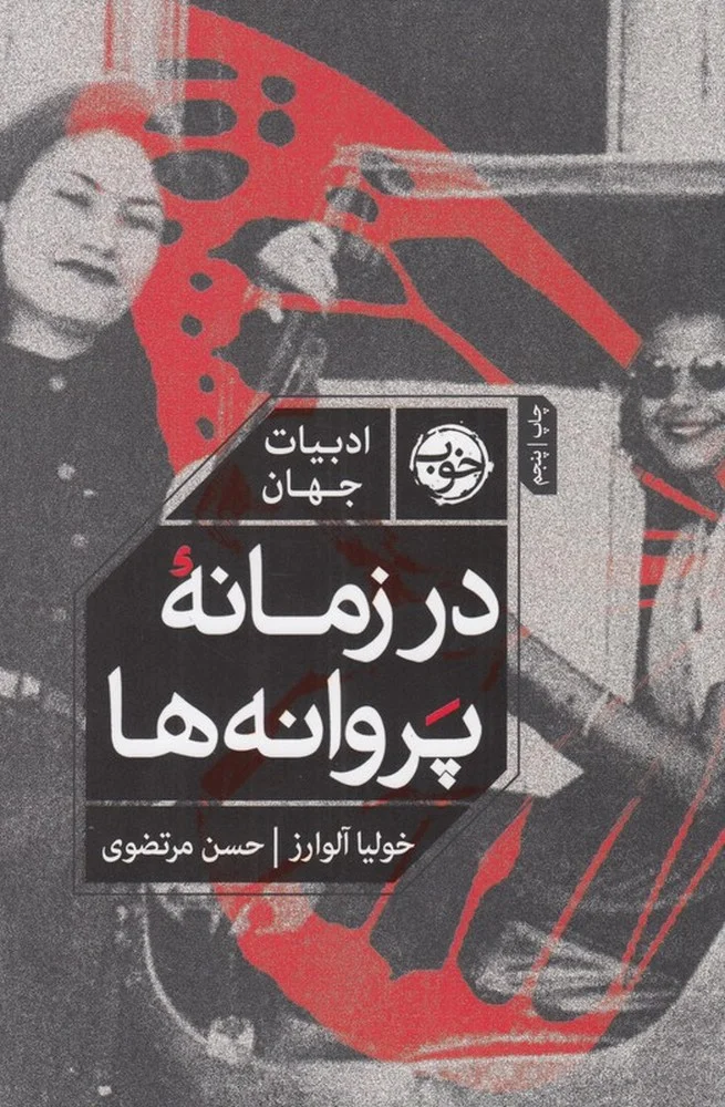 جلد در زمانه ی پروانه ها