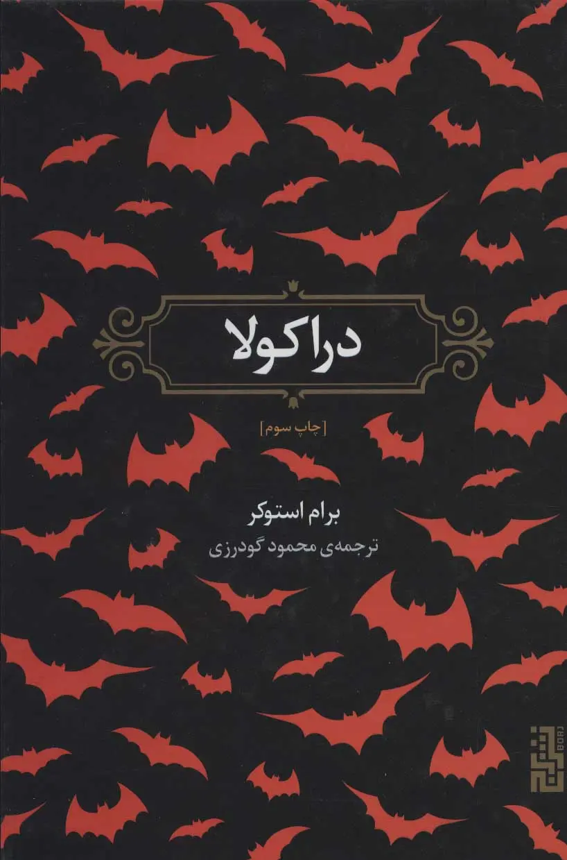 جلد کتاب دراکولا