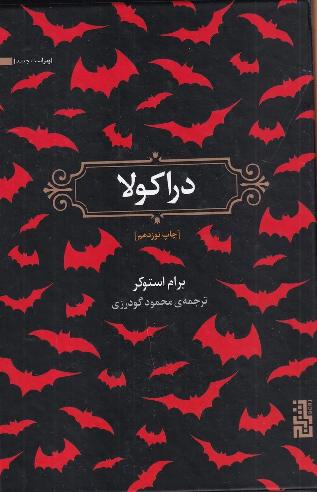 جلد دراکولا