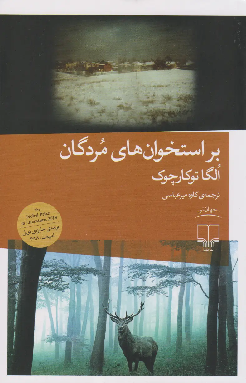 جلد استخوان مردگان را شخم بزن
