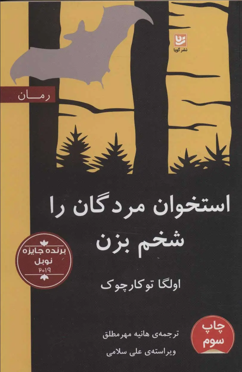 جلد کتاب استخوان مردگان را شخم بزن