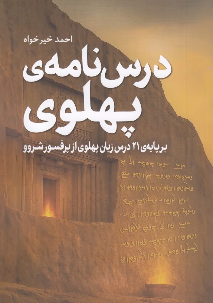 جلد کتاب درس نامه ی پهلوی: بر پایه 21 درس زبان پهلوی از پروفسور شروو