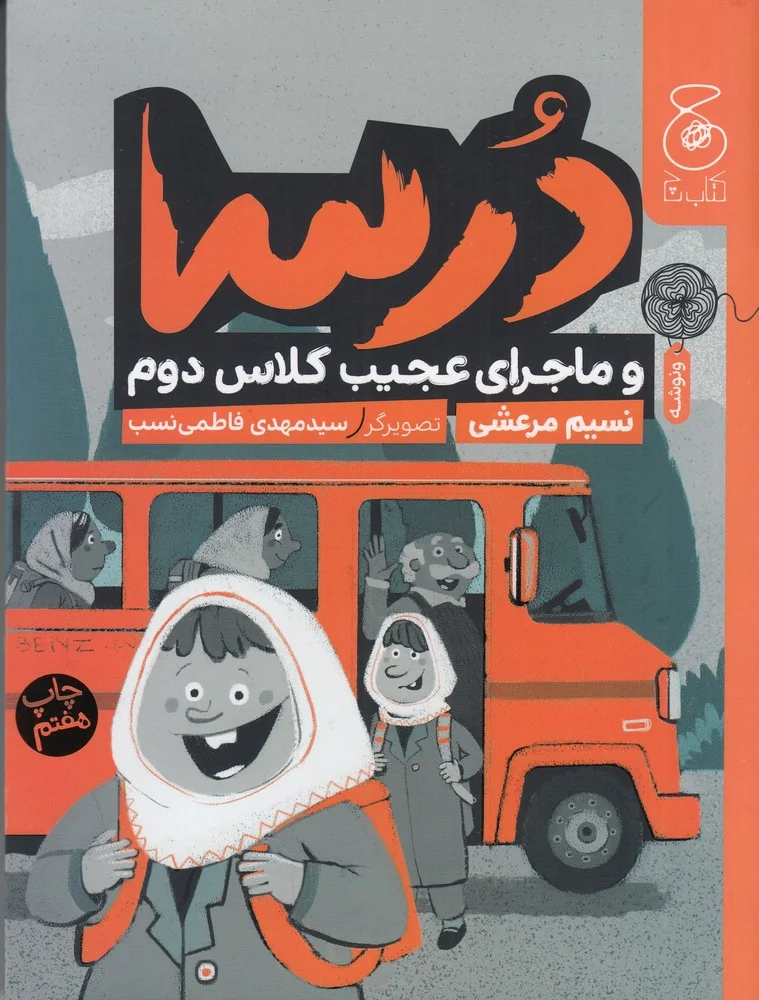 جلد کتاب درسا و ماجرای عجیب کلاس دوم