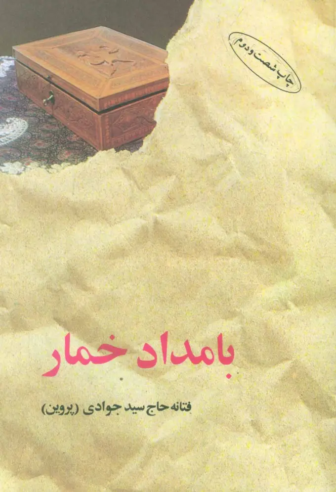جلد کتاب بامداد خمار