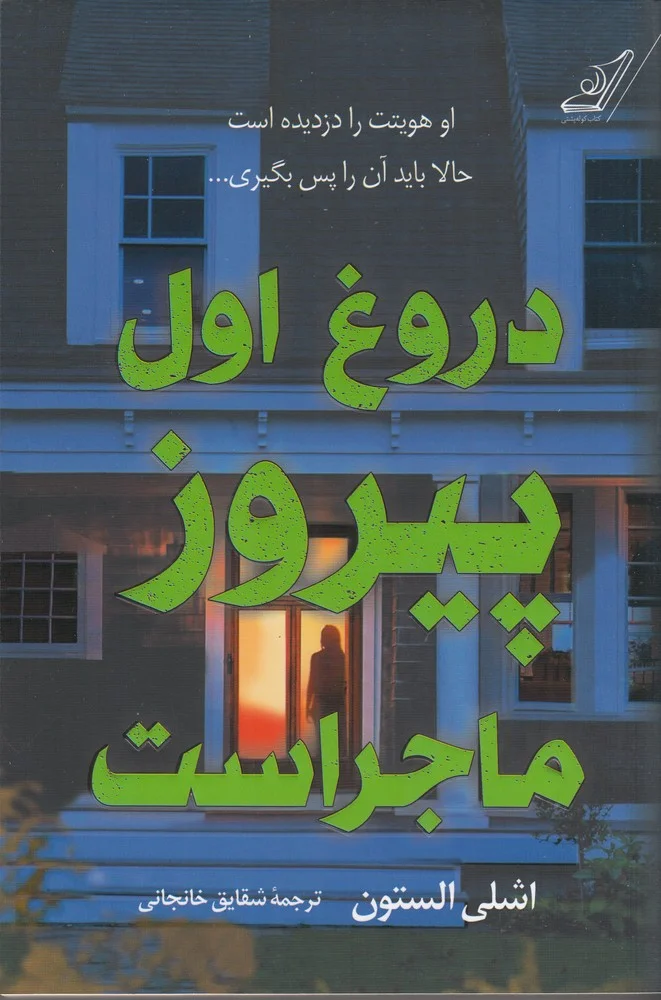 جلد دروغ اول پیروز ماجراست