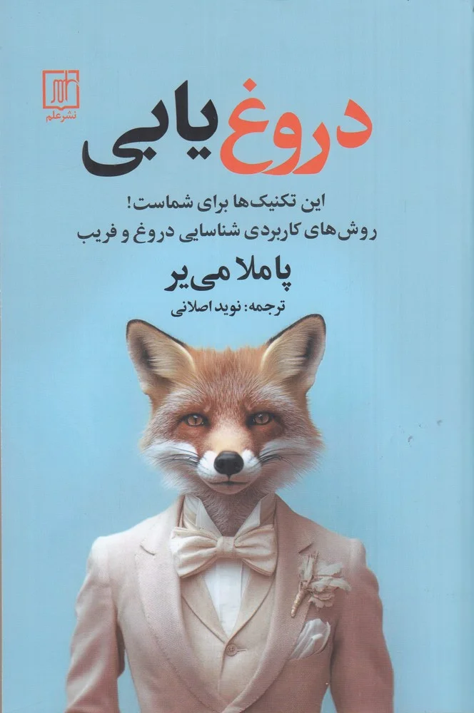 جلد کتاب دروغ یابی