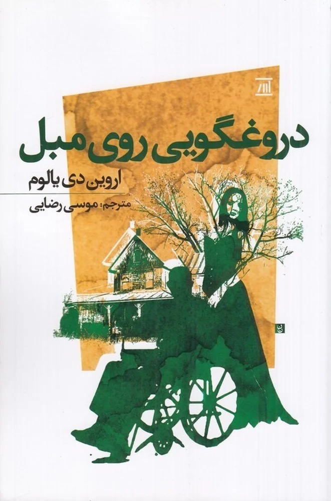 جلد دروغگویی روی مبل
