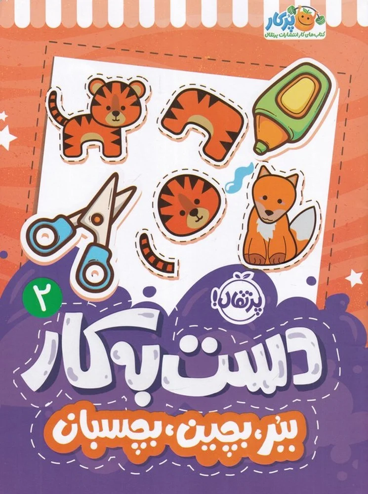 جلد کتاب دست به کار 2: ببر، بچین، بچسبان