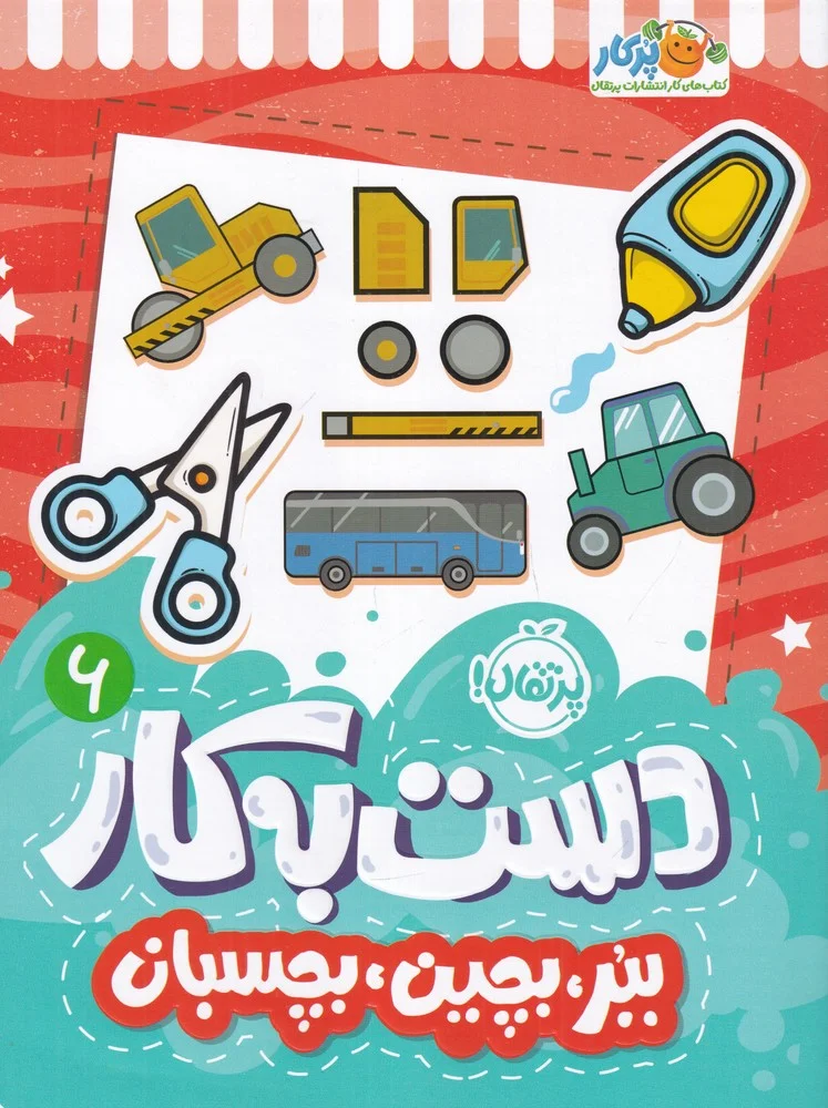 جلد کتاب دست به کار 6: ببر، بچین، بچسبان