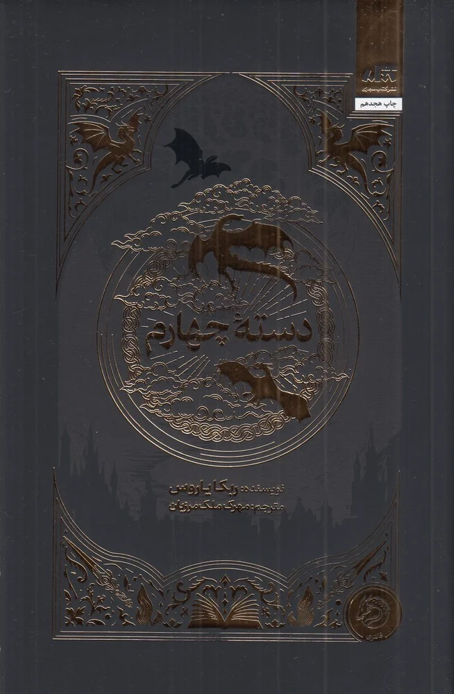 جلد کتاب دسته ی چهارم