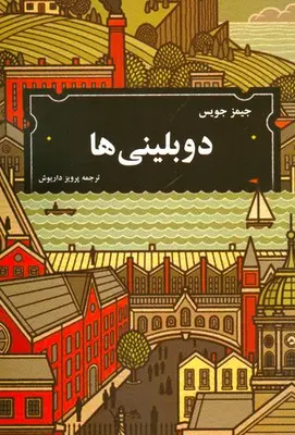 جلد دوبلینی ها