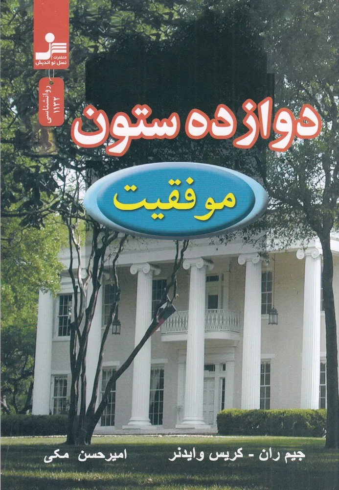 جلد کتاب دوازده ستون موفقیت