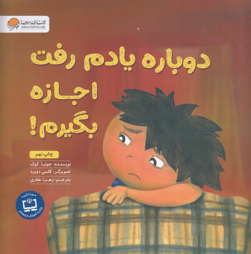 جلد کتاب دوباره یادم رفت اجازه بگیرم: آموزش مهارت اجازه گرفتن و عذرخواهی کردن