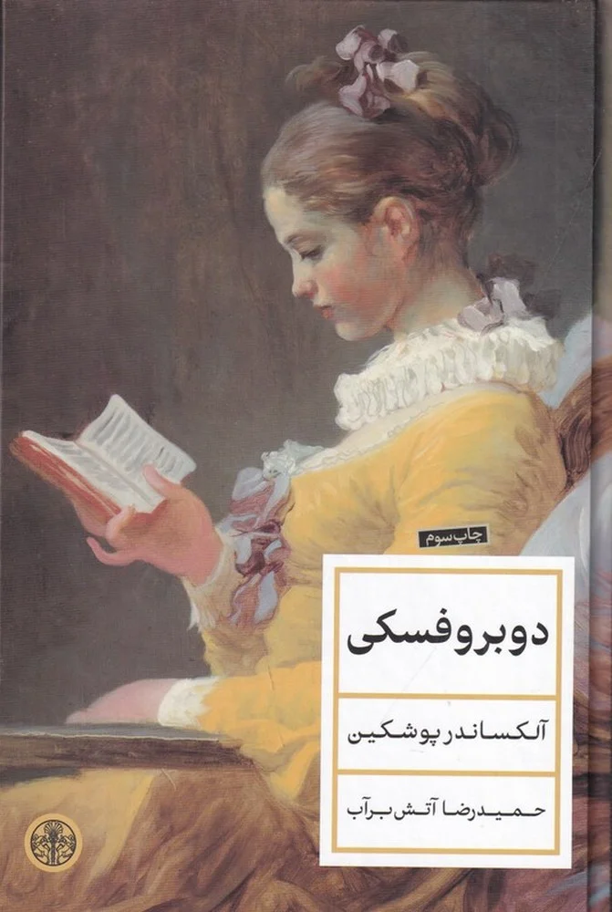جلد کتاب دوبروفسکی