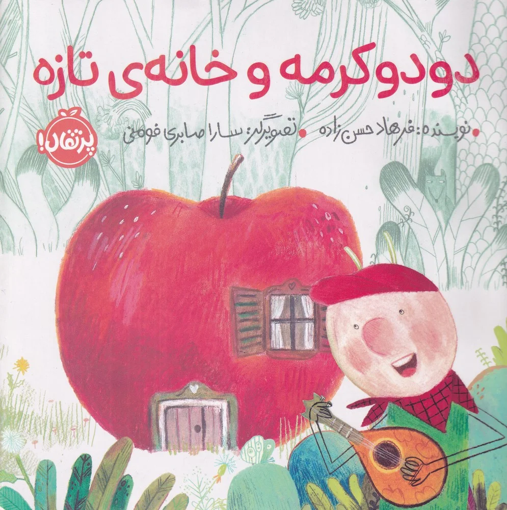 جلد کتاب دودو کرمه و خانه ی تازه