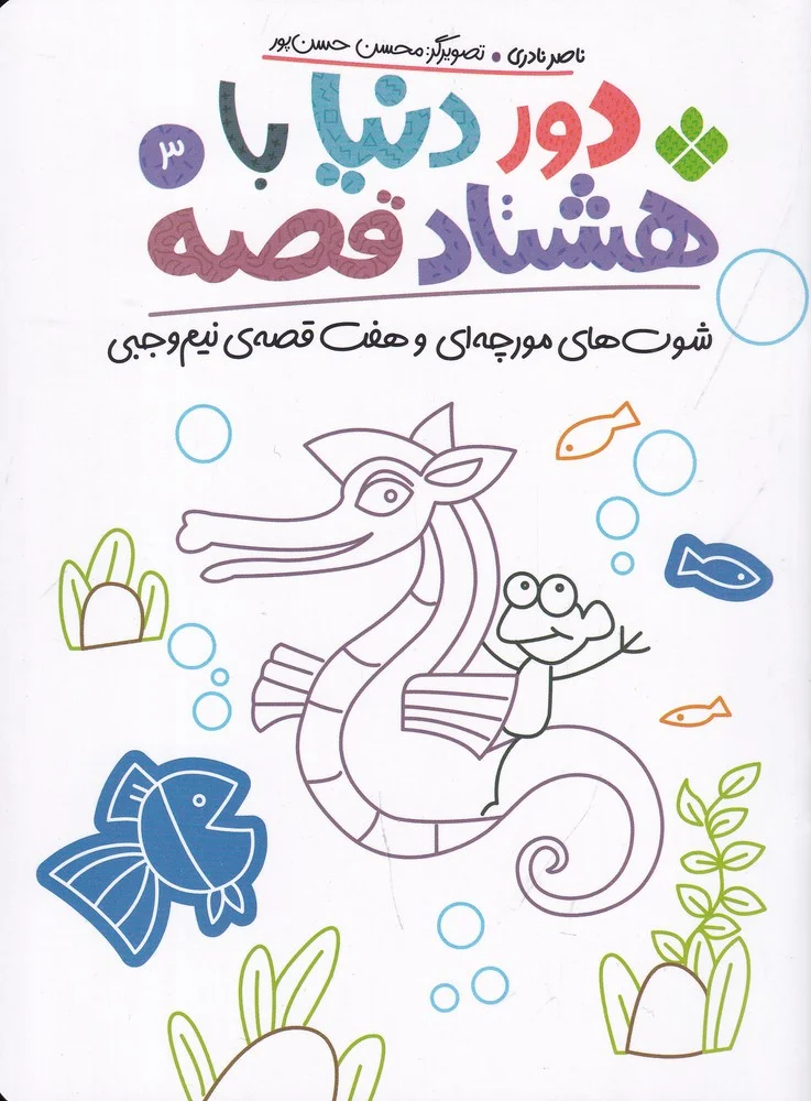 جلد کتاب دور دنیا با هشتاد قصه 3: شوت های مورچه ای و هفت قصه ی نیم وجبی