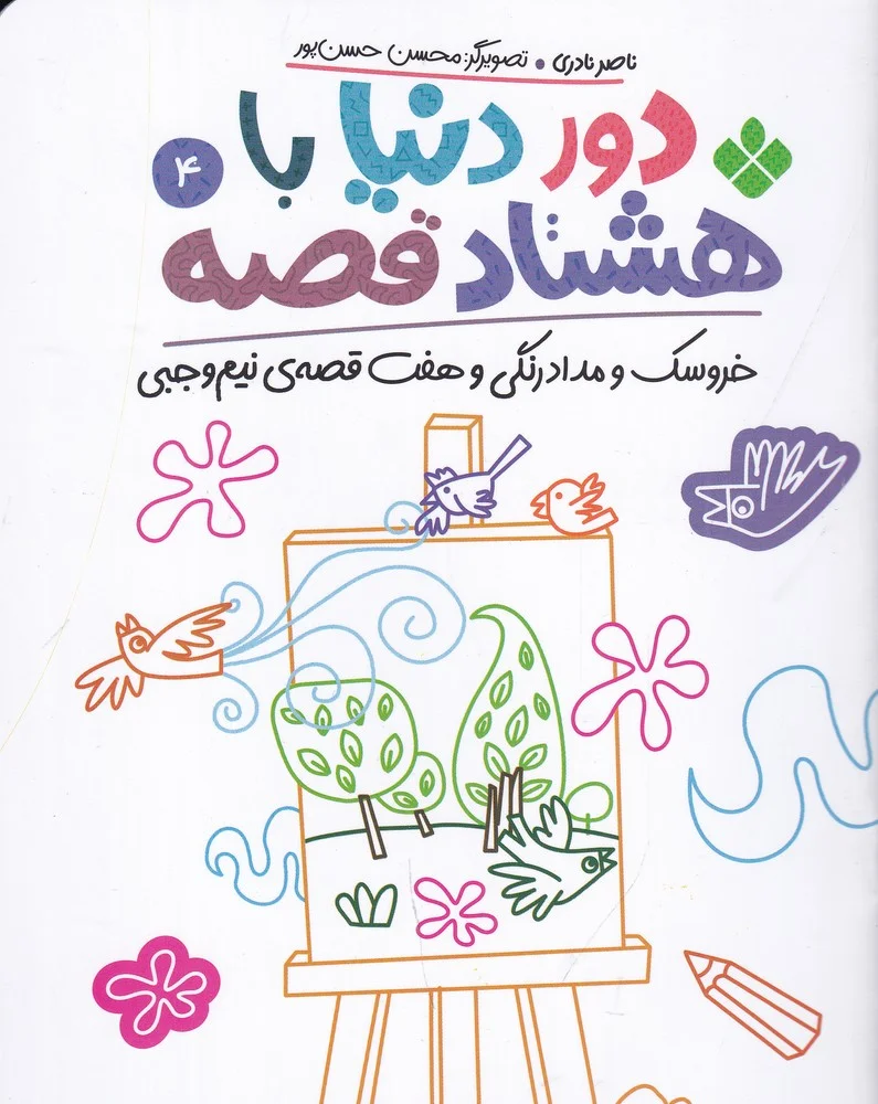 جلد کتاب دور دنیا با هشتاد قصه 4: خروسک و مداد رنگی و هفت قصه ی نیم وجبی