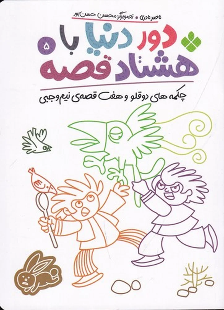 جلد کتاب دور دنیا با هشتاد قصه 5: چکمه های دوقلو و هفت قصه ی نیم وجبی