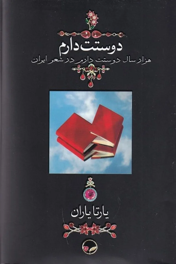 جلد کتاب دوستت دارم: هزار سال دوستت دارم در شعر ایران با عکسها و یاری یارتا یاران