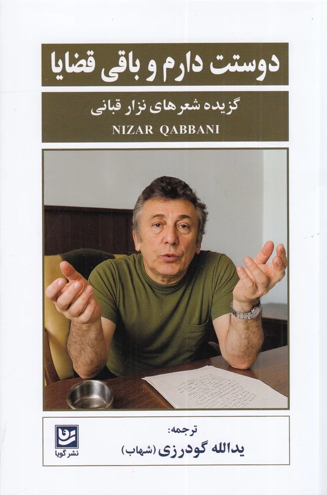 جلد کتاب دوستت دارم و باقی قضایا