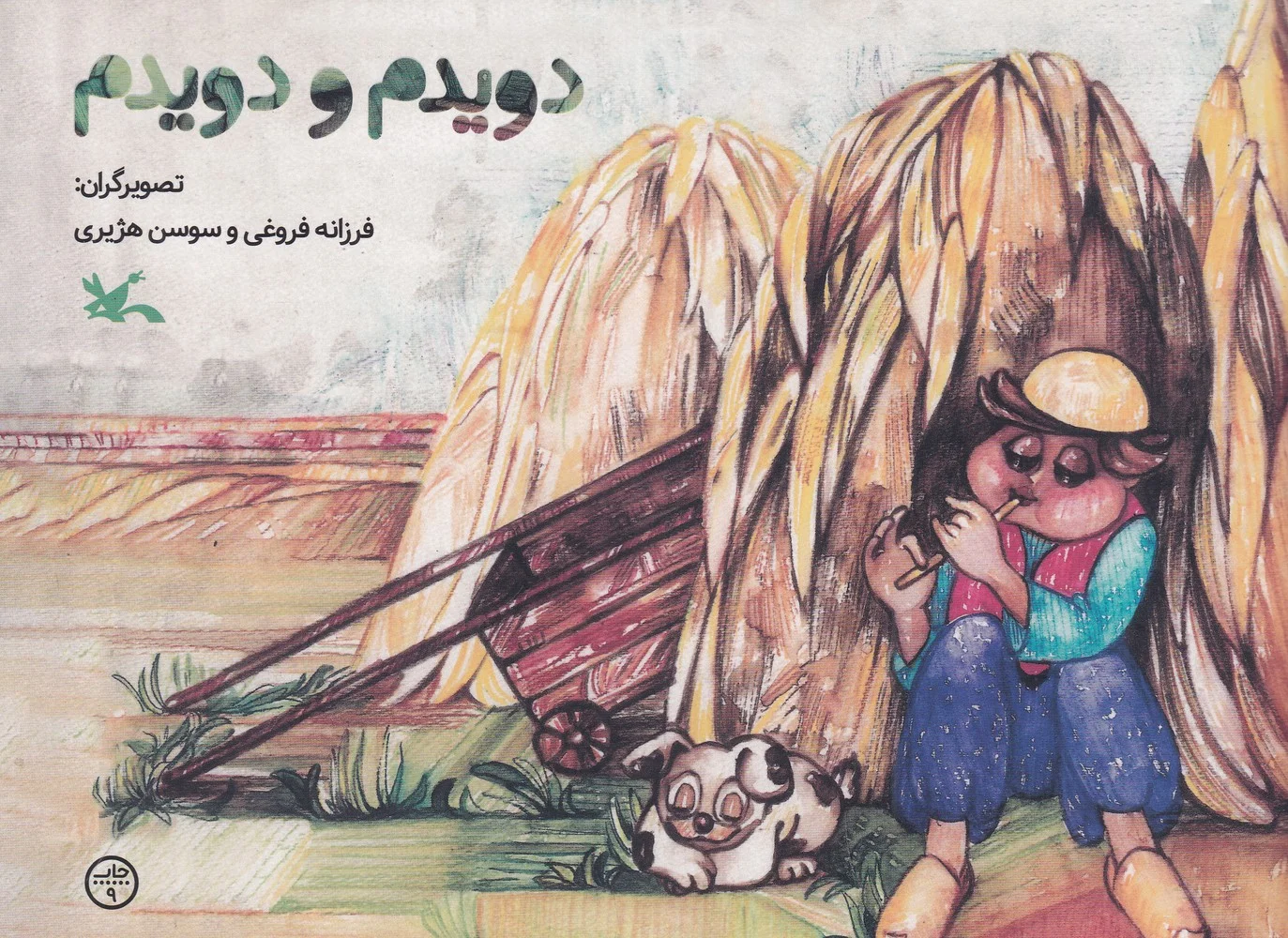 جلد کتاب دویدم و دویدم