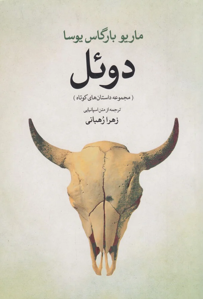 جلد دوئل