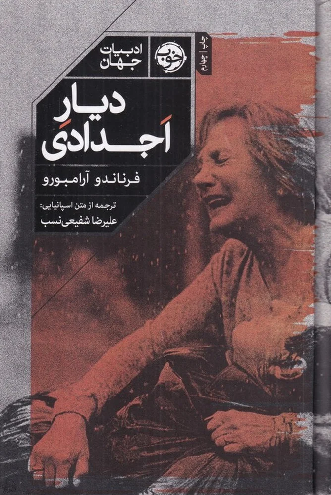 جلد دیار اجدادی