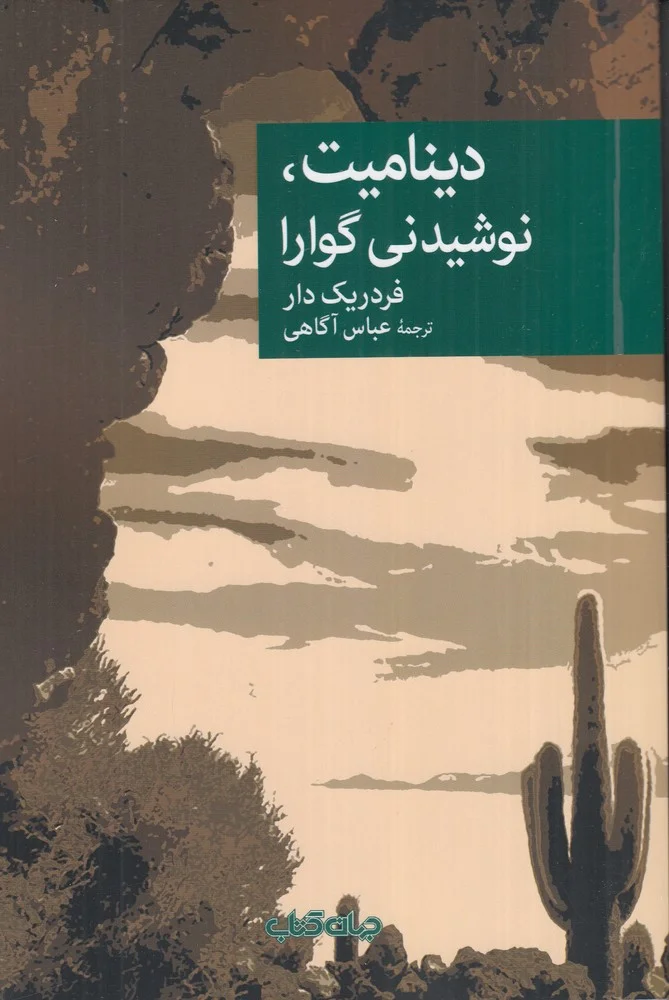 جلد دینامیت، نوشیدنی گوارا