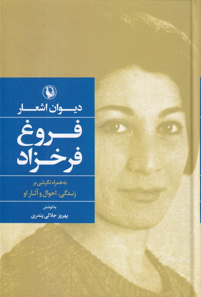جلد کتاب دیوان اشعار فروغ فرخزاد