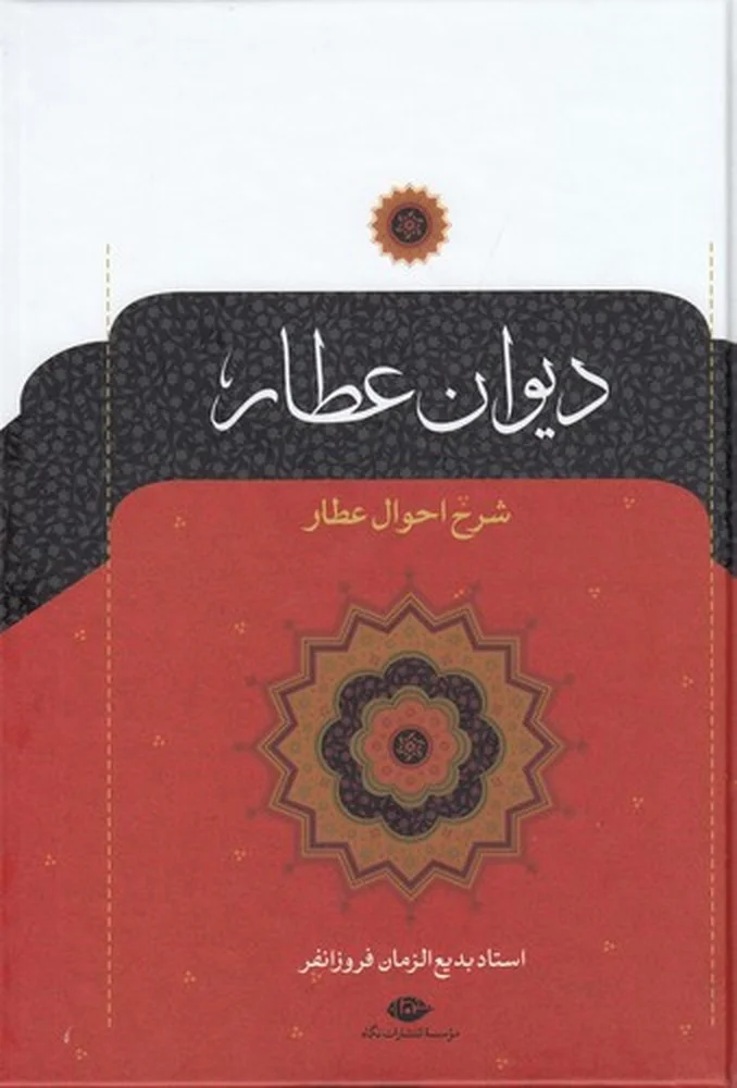 جلد دیوان عطار