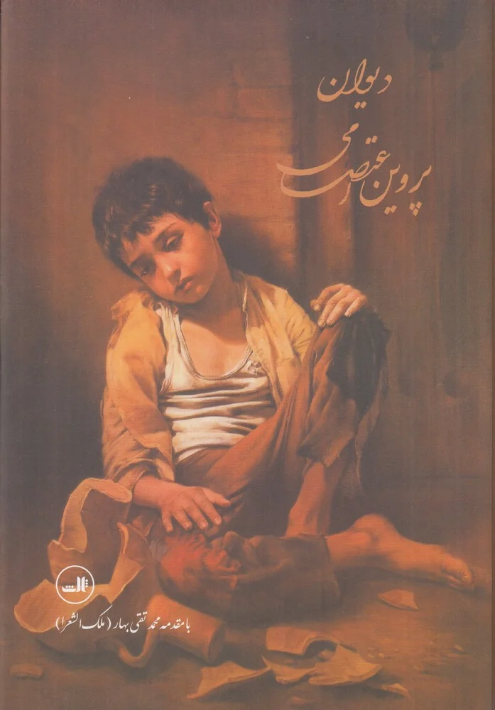 جلد کتاب دیوان پروین اعتصامی
