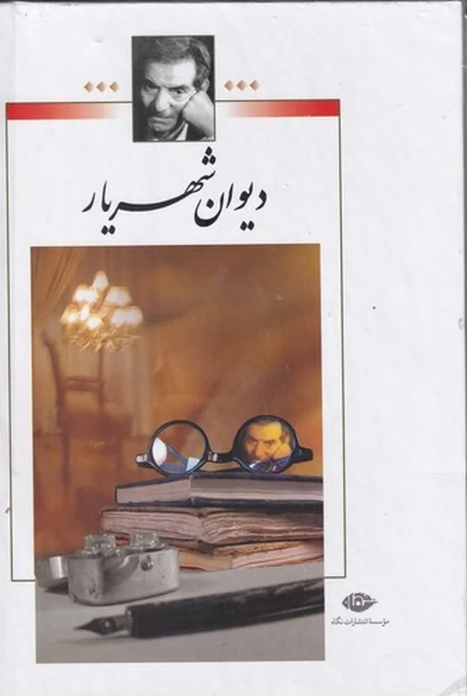 جلد کتاب دیوان شهریار