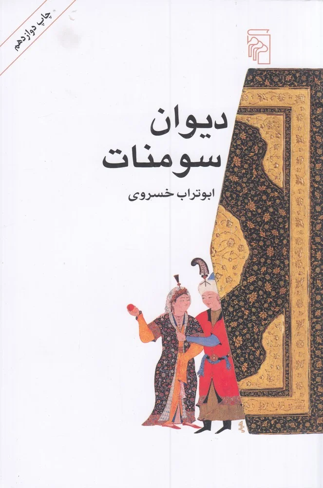 جلد دیوان سومنات