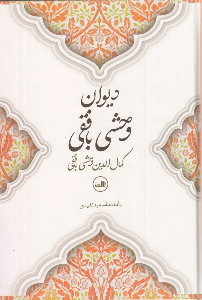 جلد دیوان وحشی بافقی