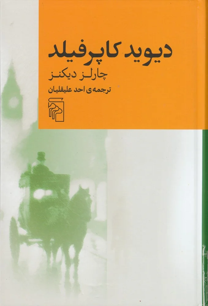 جلد دیوید کاپرفیلد