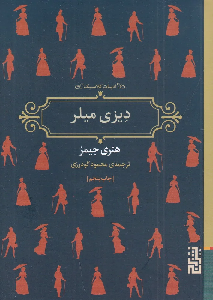 جلد دیزی میلر
