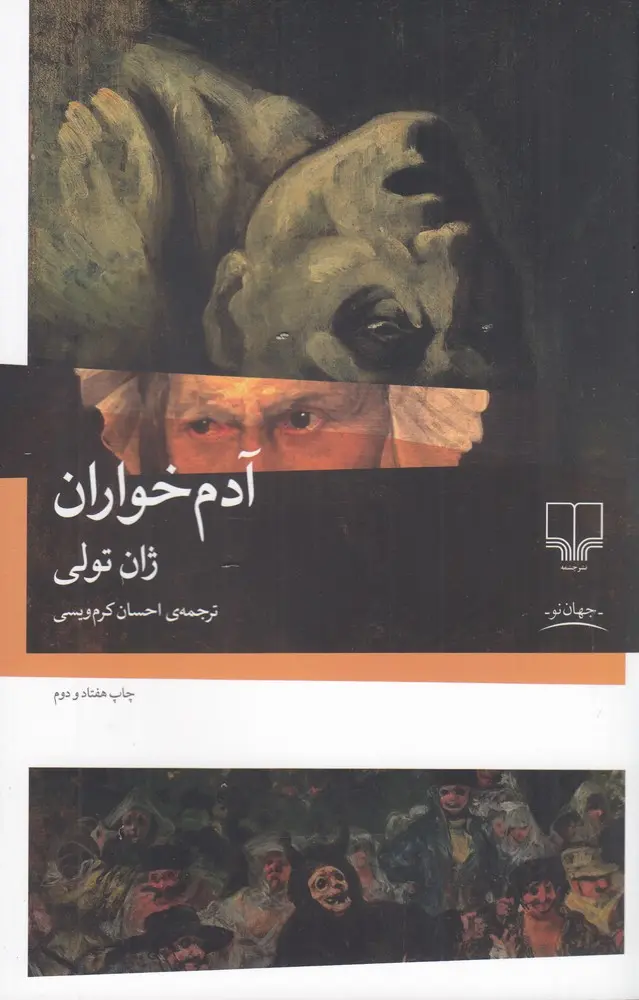 آدم خواران