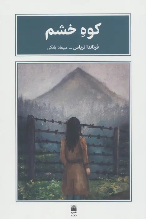 جلد کتاب کوه خشم
