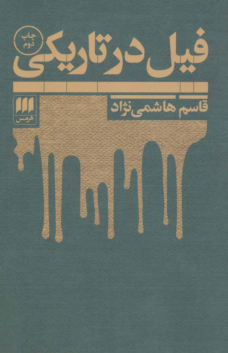 جلد کتاب فیل در تاریکی