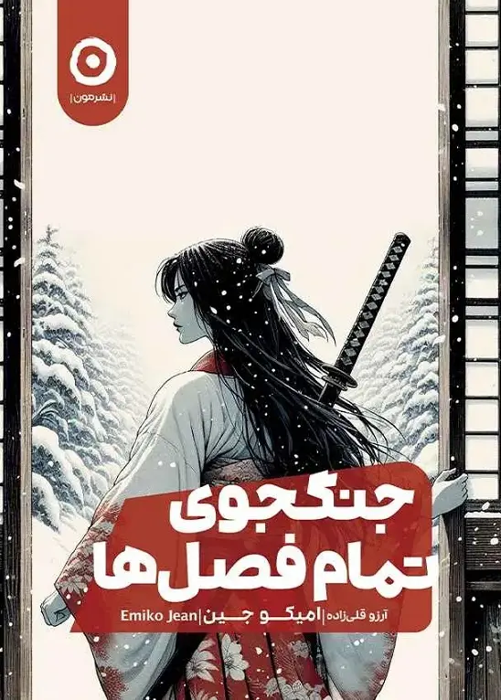 جلد کتاب جنگجوی تمام فصل ها