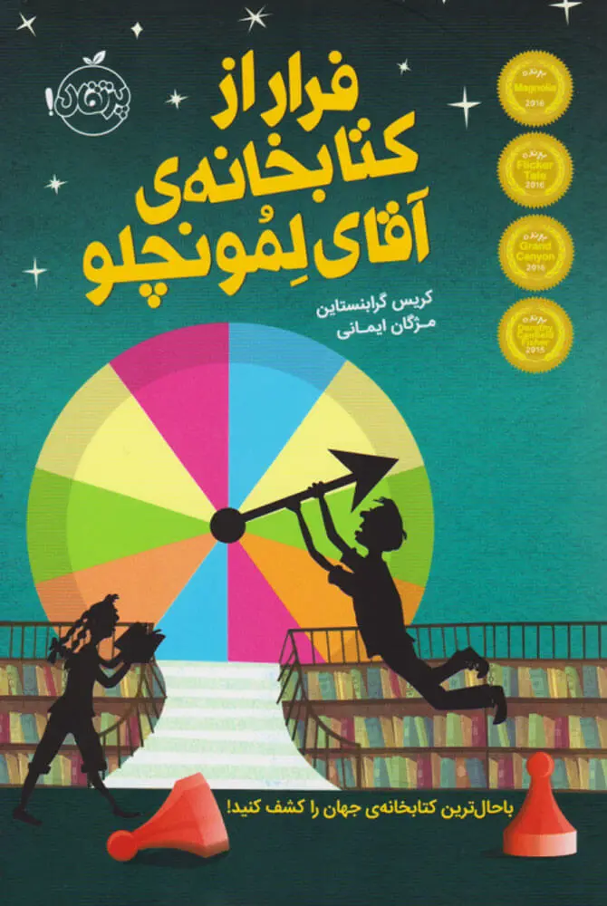 جلد کتاب فرار از کتابخانه ی آقای لمونچلو
