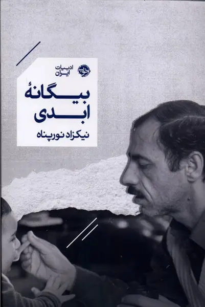 جلد کتاب بیگانه ابدی