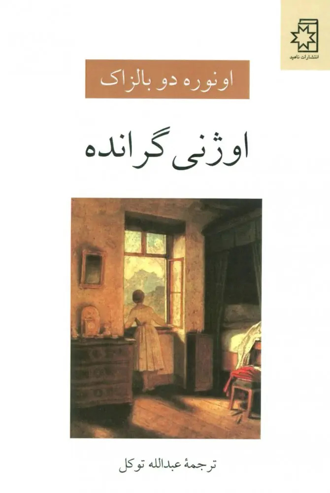 جلد کتاب اوژنی گرانده