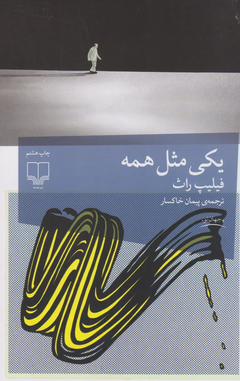 جلد کتاب یکی مثل همه
