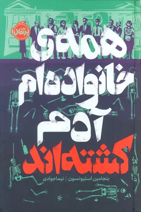 جلد در خانواده من همه آدم کشته اند