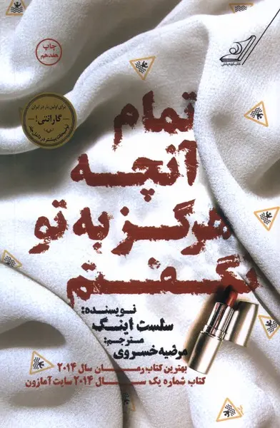 جلد تمام آنچه که هرگز به تو نگفتم