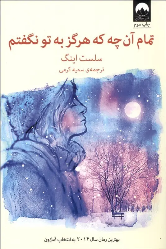 جلد کتاب تمام آنچه که هرگز به تو نگفتم