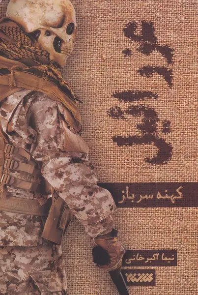 جلد کتاب عزرائیل