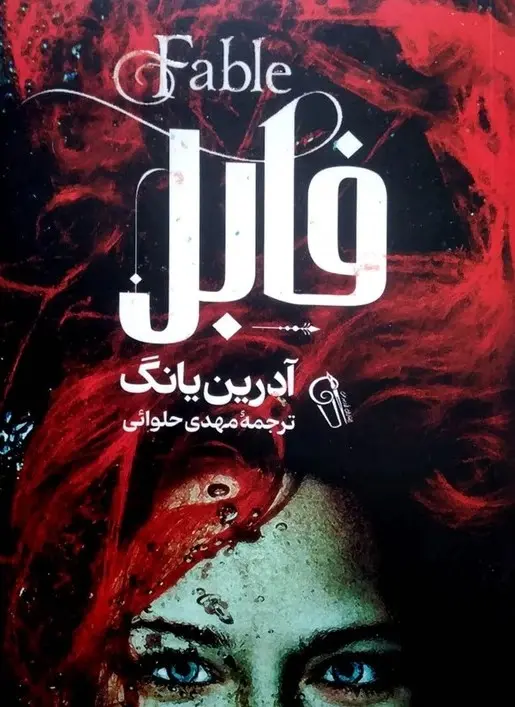 جلد فابل